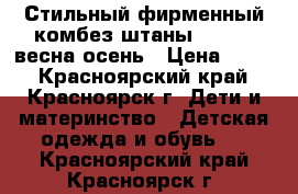 Стильный фирменный комбез-штаны 118-128 весна-осень › Цена ­ 400 - Красноярский край, Красноярск г. Дети и материнство » Детская одежда и обувь   . Красноярский край,Красноярск г.